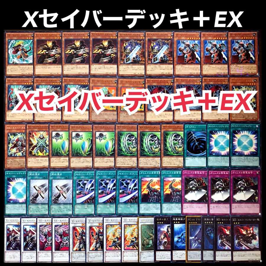 遊戯王 Xセイバー デッキ 1枚の通販 添乗員〜遊戯王デッキ販売