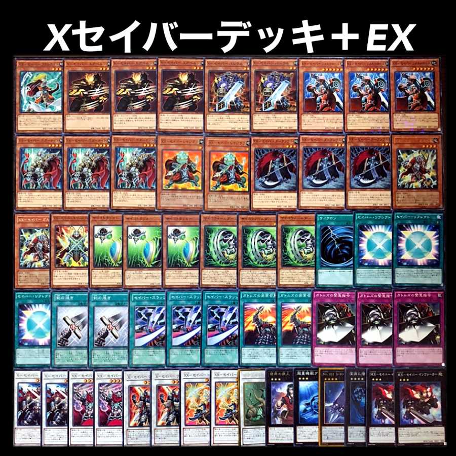 遊戯王 Xセイバー デッキ 1枚の通販 添乗員〜遊戯王デッキ販売
