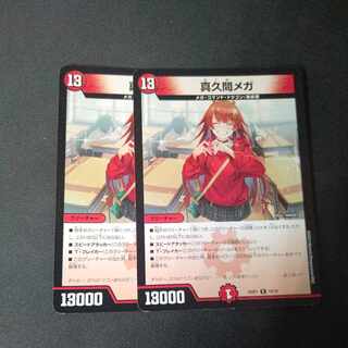 真久間メガ」の激安通販 | magi