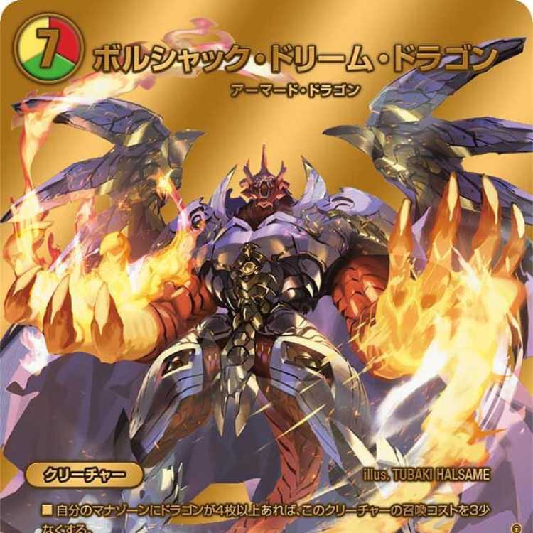 ポルシャック・ドリーム・ドラゴン 金トレジャー ボルシャックドリーム