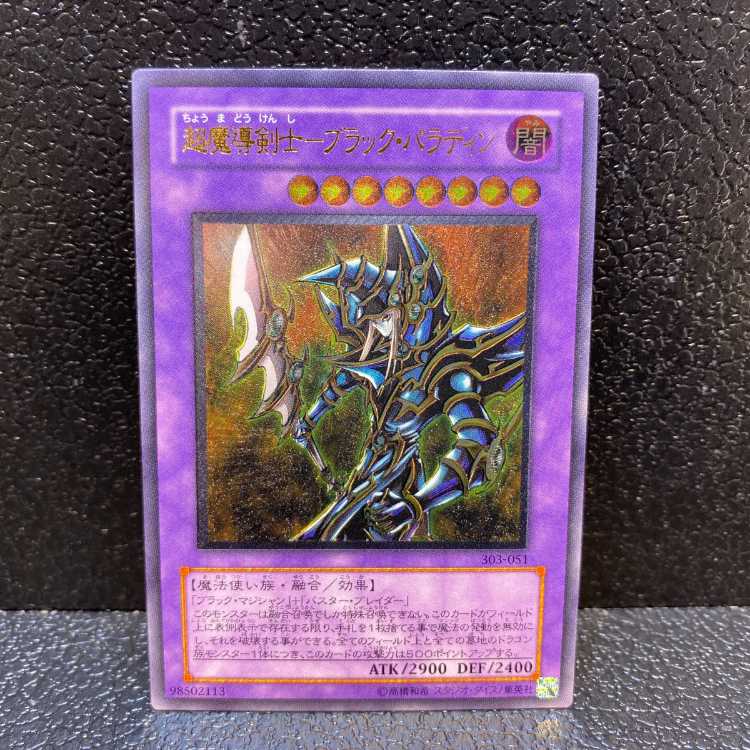 No.1844遊戯王良品超魔導剣士ーブラックパラディンレリーフ303-051