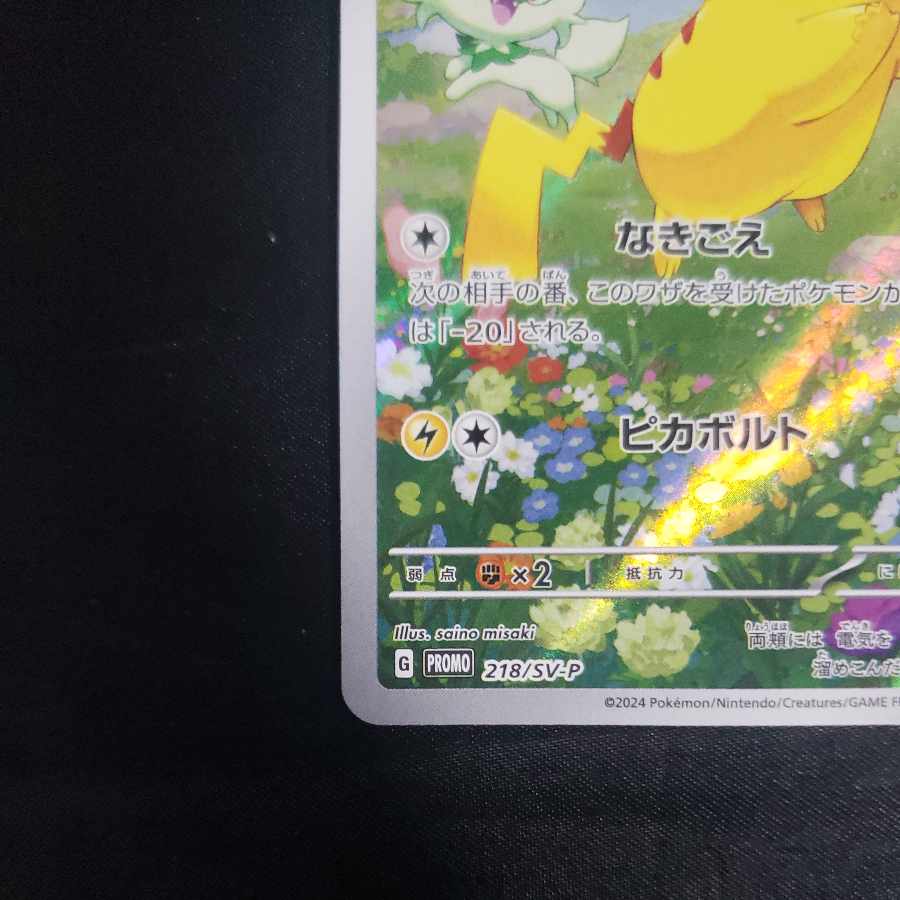ピカチュウ PROMO 218/SV-P 1枚の通販 cardcollect（566779765） | magi