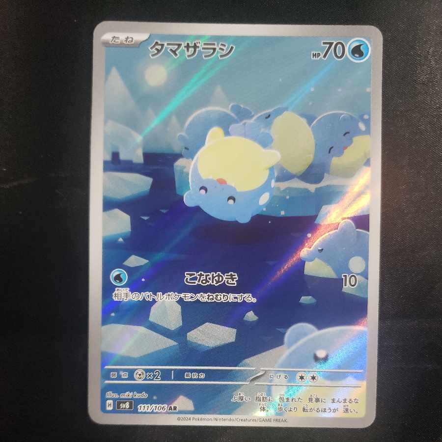 タマザラシ AR 111/106 1枚の通販 cardcollect（590566159） | magi