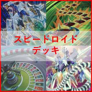 スピードロイド デッキ」の激安通販 | magi
