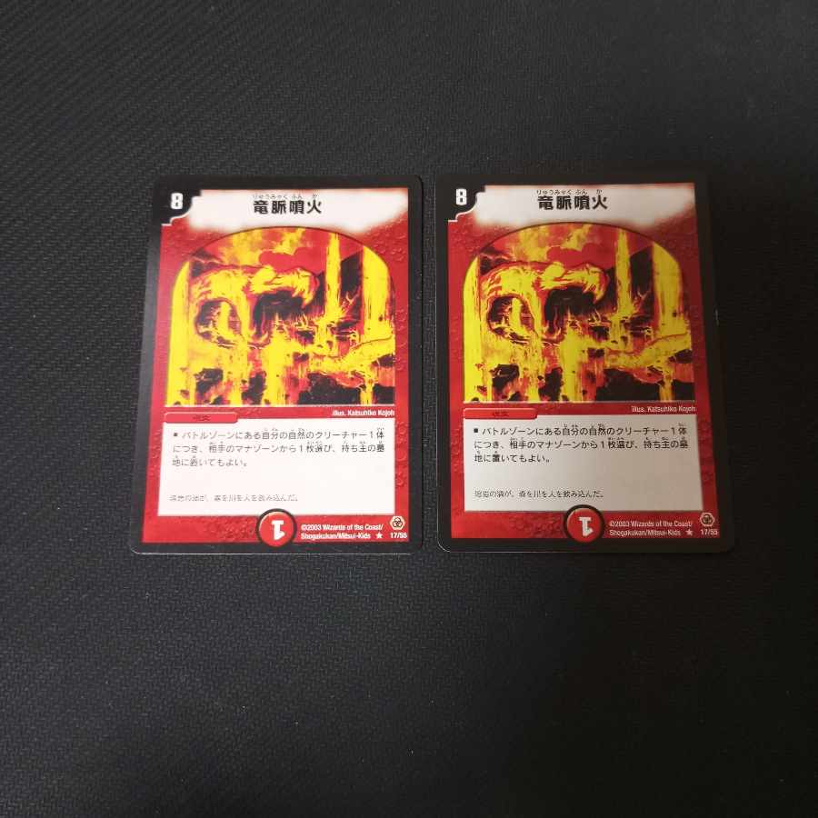 竜脈噴火 2枚 2枚の通販 枚数は画像の枚数 セット割有り（1381267092