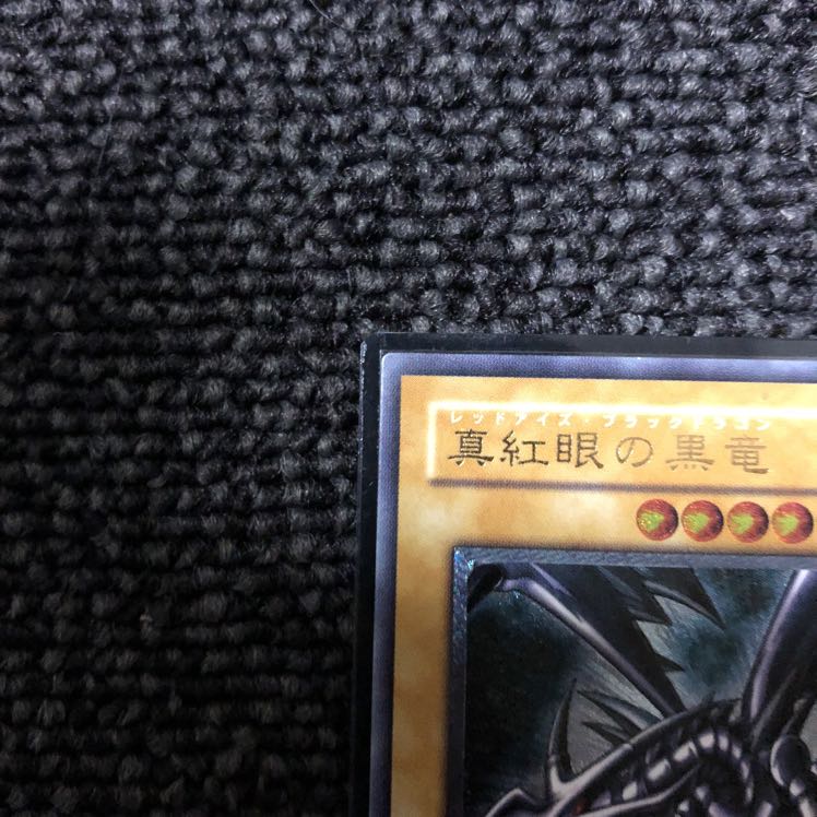真紅眼の黒竜 レリーフ 【親知らず】 1枚の通販 やなピー（2102722664