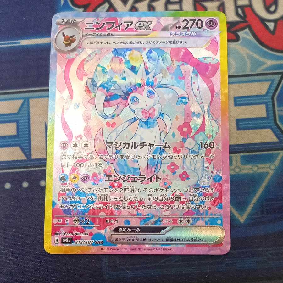 ニンフィアex SAR 212/187 1枚の通販 トレスタ宮崎恒久店（1638008814