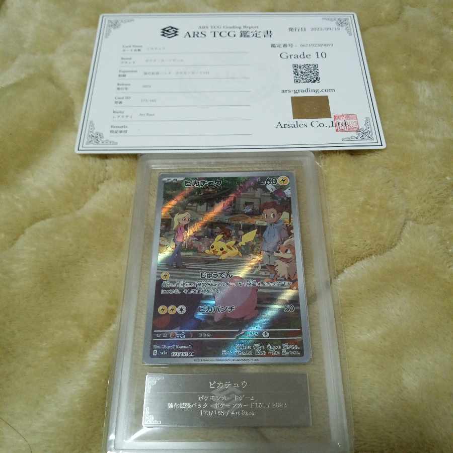 ARS10】ピカチュウ AR 173/165 鑑定書付き 1枚の通販 たける