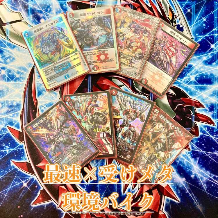 デュエマ 本格構築 【クローシスバイク】 デッキ＆二重スリーブ 《 超