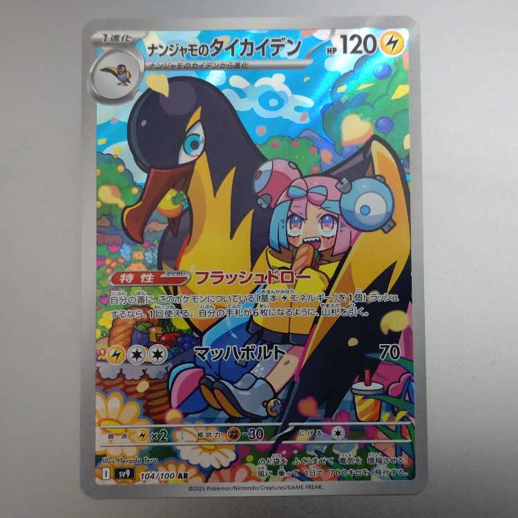 ナンジャモのタイカイデン AR 104/100 1枚の通販 ho（394615388） | magi