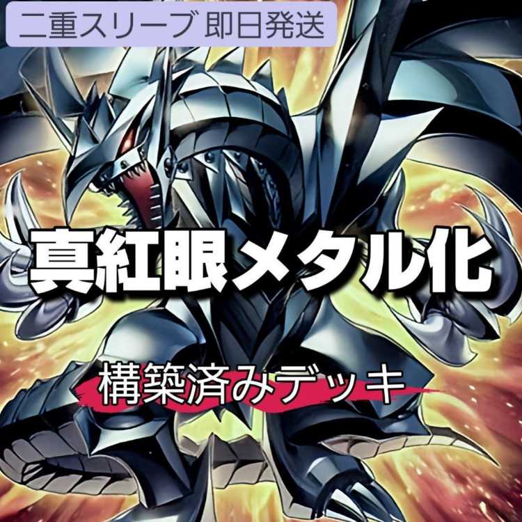 山屋 即日発送 真紅眼メタル化デッキ レッドアイズ・ブラック
