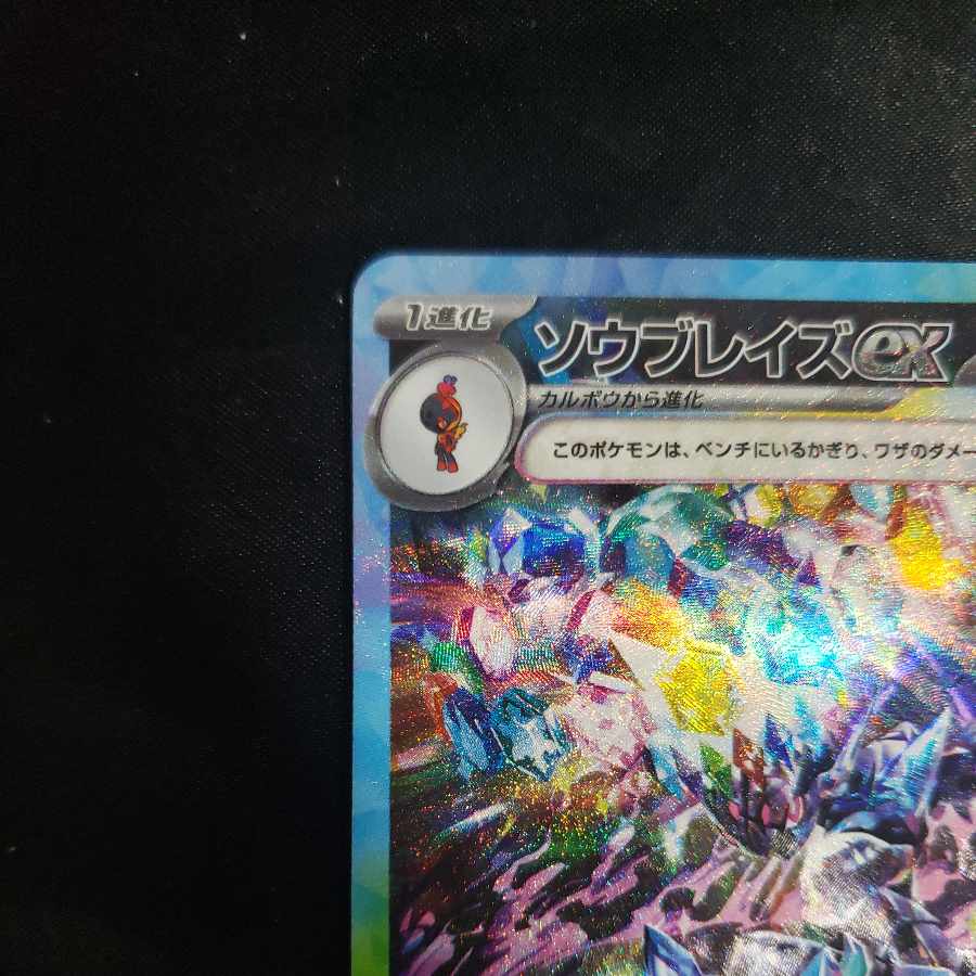 ソウブレイズex SAR 203/187 1枚の通販 cardcollect（1301328938） | magi