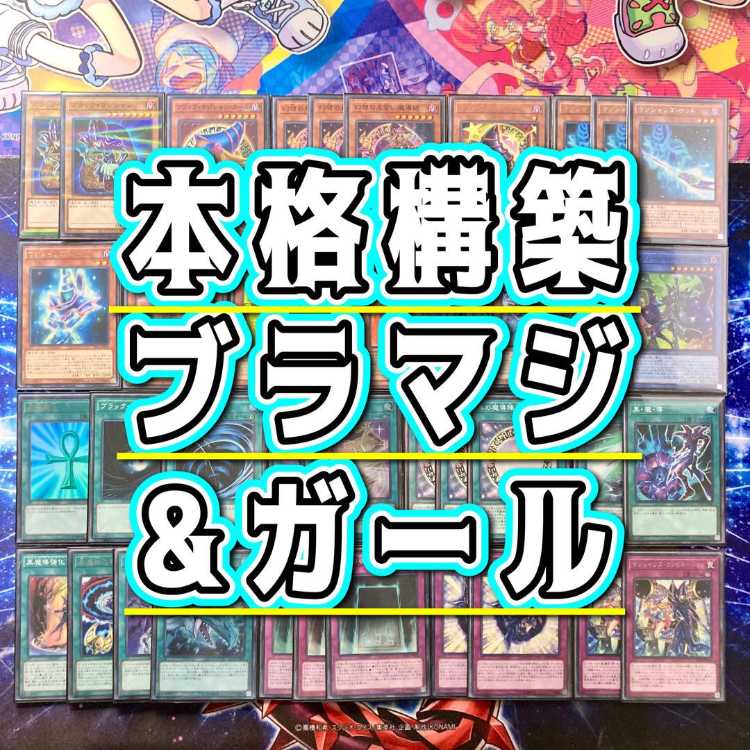 遊戯王 本格構築 【光の黄金櫃ブラマジ】 デッキ＆二重スリーブ