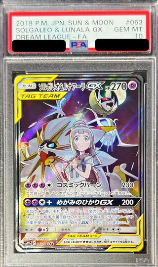 PSA10鑑定済〕ソルガレオ＆ルナアーラGX(SA)【SR】{063/049} 1枚の通販