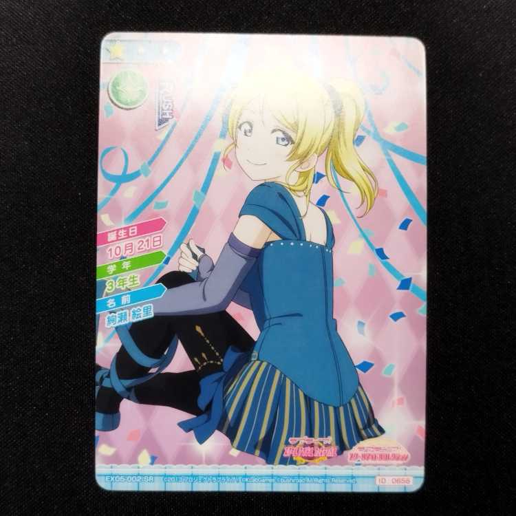 中古品 ラブライブ!スクールアイドルコレクション 絢瀬絵里 EX05-002