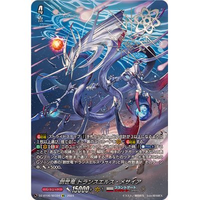 ヴァンガード SEC 創世竜 トランスエルス・メサイア