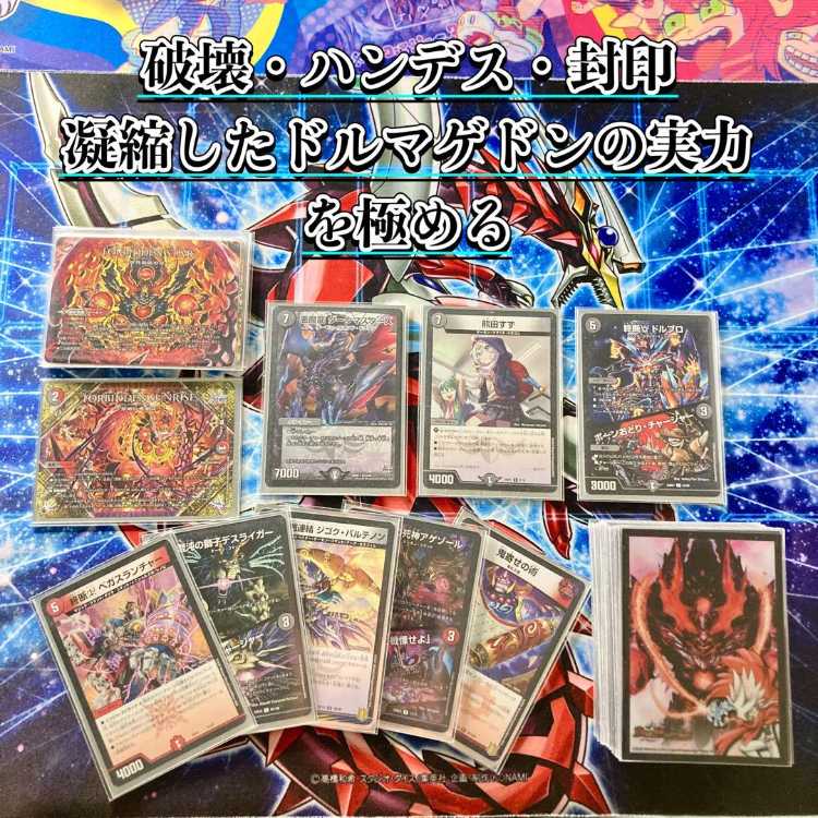 デュエマ 本格構築 【赤黒ドルマゲドン】 デッキ＆二重スリーブ