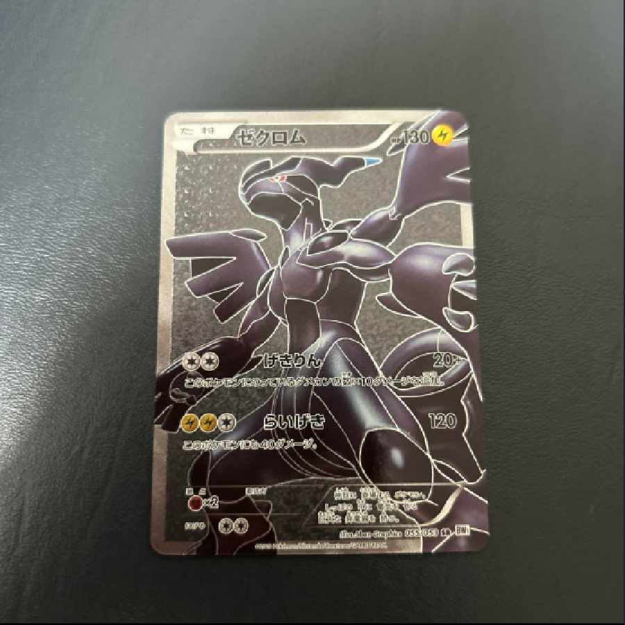 ゼクロム SR BW1 ホワイトコレクション 055/053 1枚の通販 米田