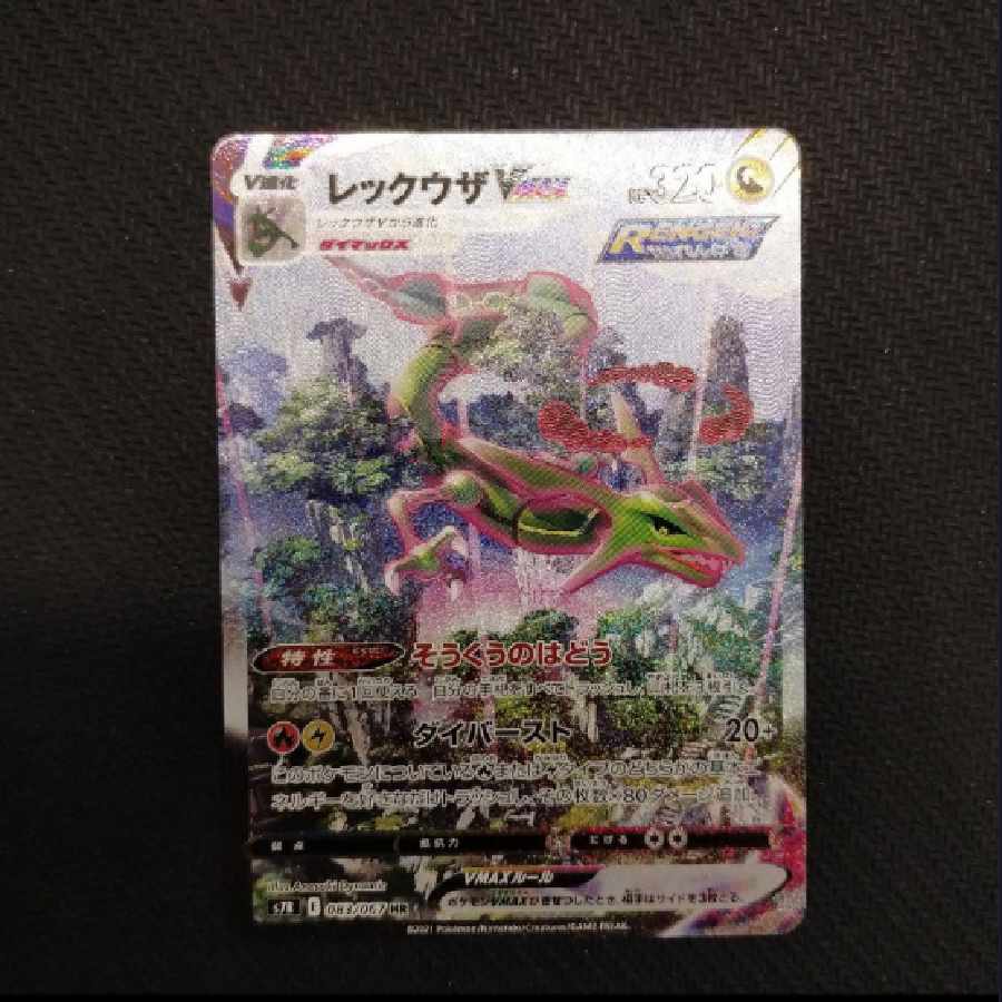 レックウザVMAX HR S7R 蒼空ストリーム 083/067 1枚の通販 高橋