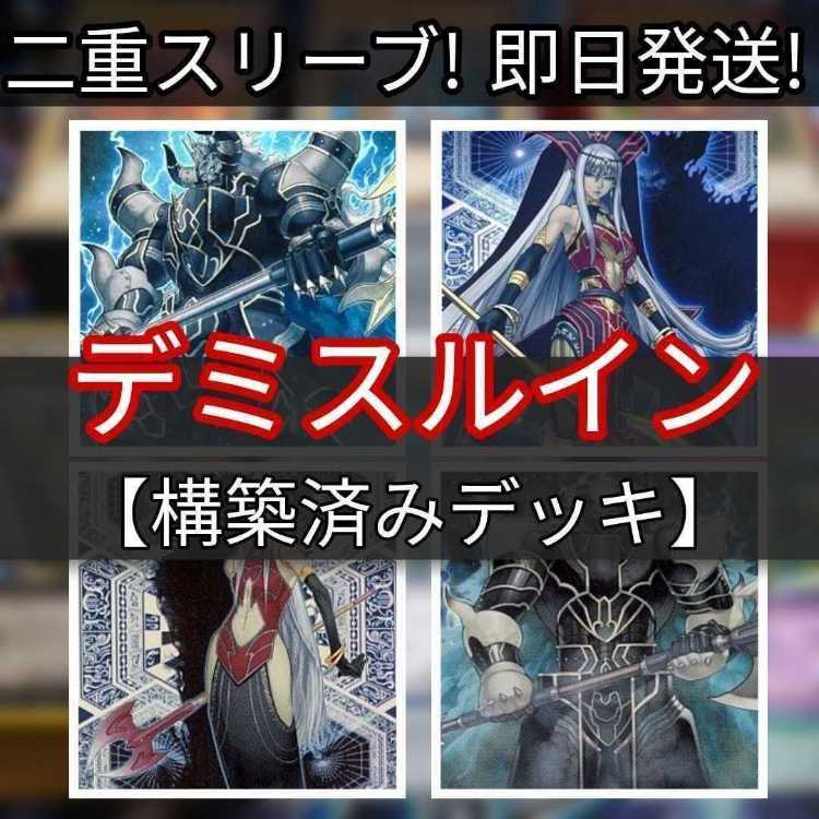 山屋 即日発送 デミスルインデッキ 構築済みデッキ 終焉の覇王デミス