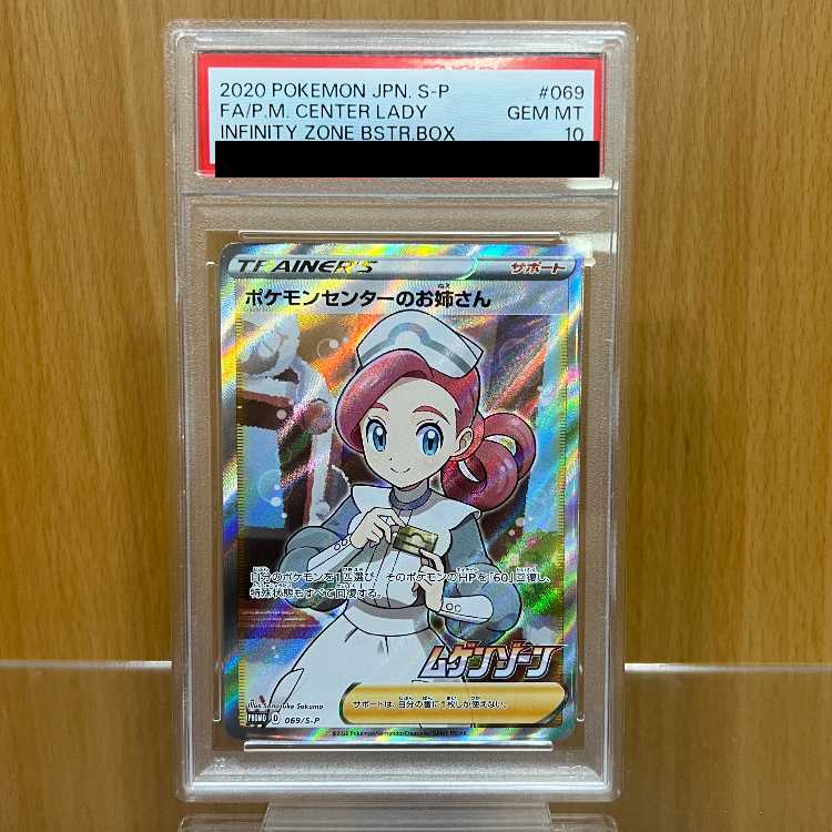 PSA10 ポケモンセンターのお姉さん PROMO 069/S-P ポケモンカード