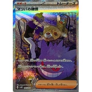 PSA10 マツバの確信 097/071 SAR PSA10】 マツバの確信 (SAR) {097/071