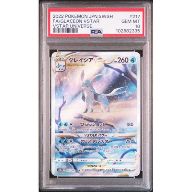 グレイシアVSTAR SAR PSA10 - ディスカウント 高騰中 リーフィアVSTAR