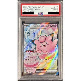 PSA10鑑定済〕リーリエのピッピex【SR】{115/100} 1枚の通販 カード