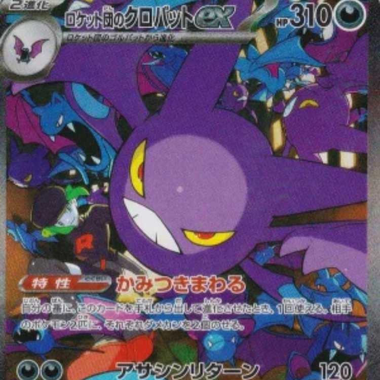 ポケモンカードゲーム SV10 127/098 ロケット団のクロバットex 悪 (SAR