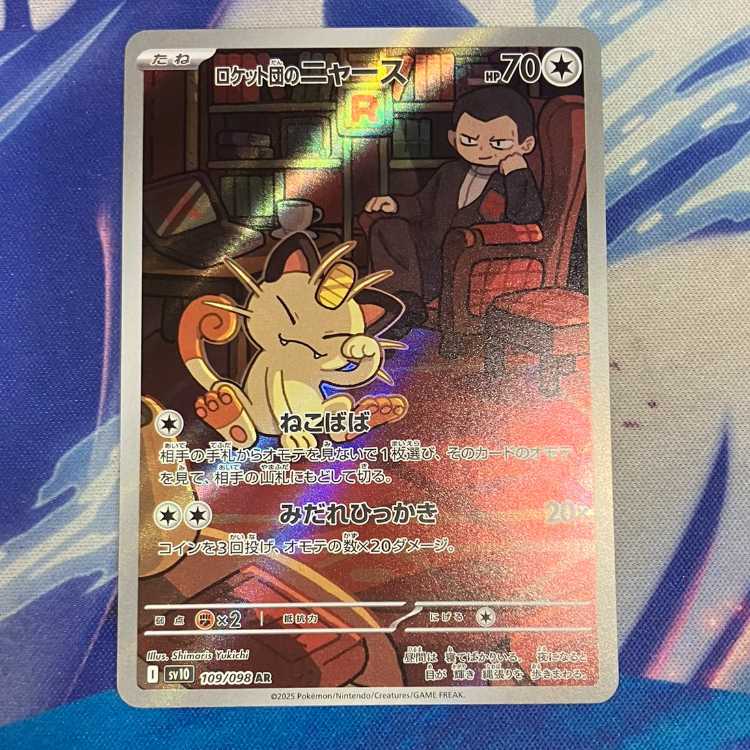 ロケット団のニャース AR 109/098 1枚の通販 トレスタ宮崎恒久店