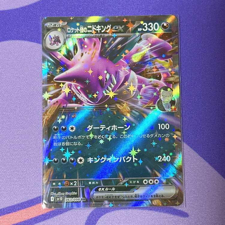 ロケット団のニドキングex RR 063/098 1枚の通販 ういろ🔔 写真の枚数