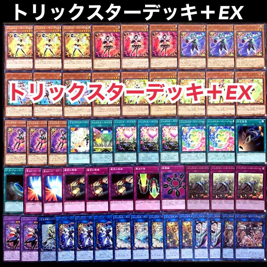 遊戯王 トリックスター デッキ 1枚の通販 添乗員〜遊戯王デッキ販売