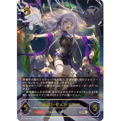 世界・ゼルガネイア【UR】{BP10-U07}《ニュートラル》 1枚の通販