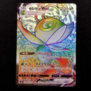 12枚セット】セレビィVMAX HR 12枚セット】セレビィVMAX HR