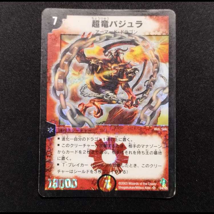 中古品 デュエルマスターズ 超竜バジュラ 初期 SR 1枚の通販 玩具道
