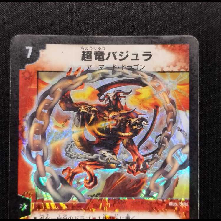 中古品 デュエルマスターズ 超竜バジュラ 初期 SR 1枚の通販 玩具道