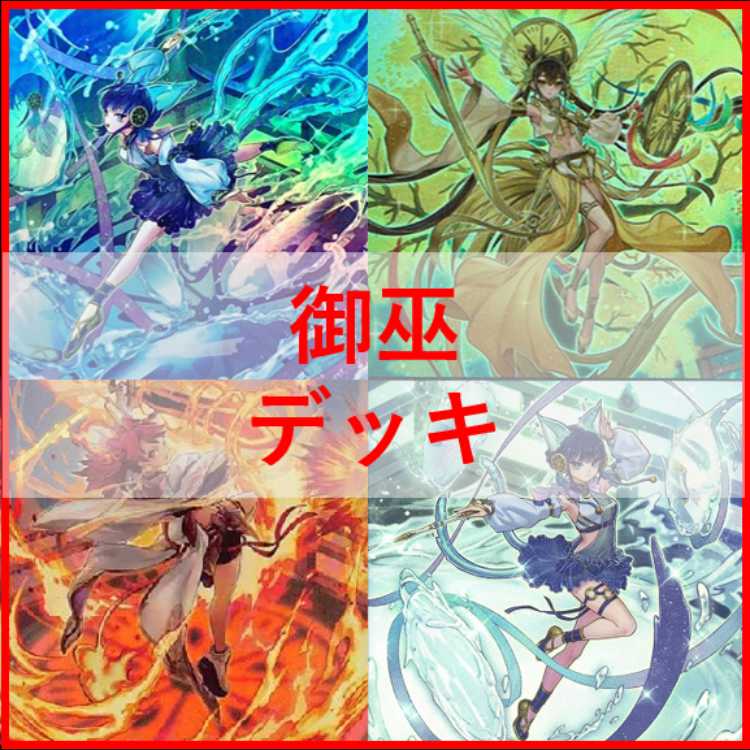 遊戯王 御巫 デッキ サナキ 御巫神舞ー二貴子 [03895] 遊戯王 御巫