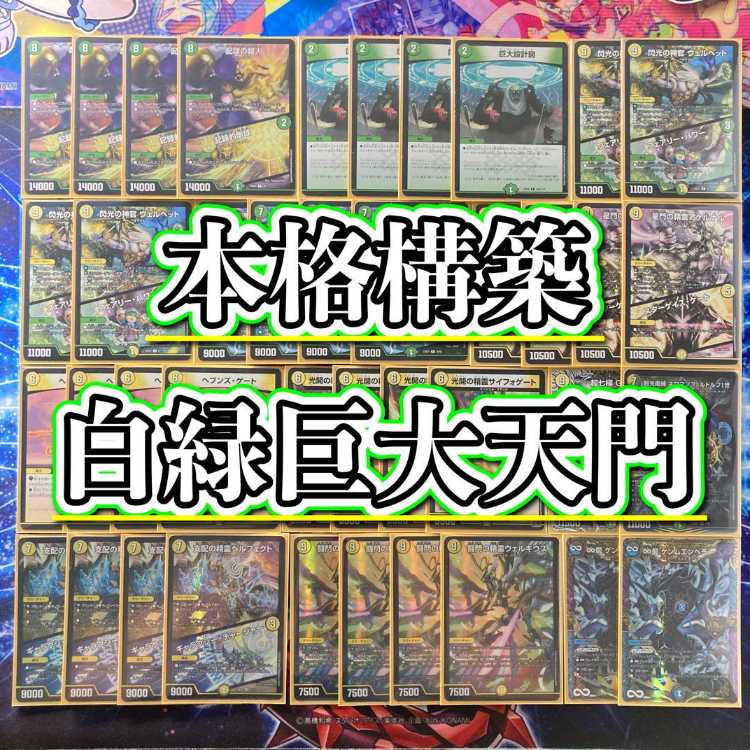 本格構築 【白緑巨大天門】 デッキ＆二重スリーブ 《 光開の精霊