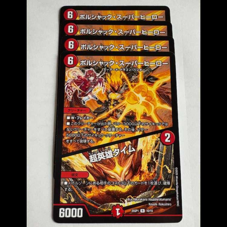 最安値！！】ボルシャック・スーパーヒーロー/超英雄タイム プロモ 4枚