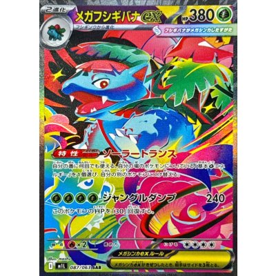 状態A-〕メガフシギバナex【SAR】{087/063} 1枚の通販 カードラッシュ