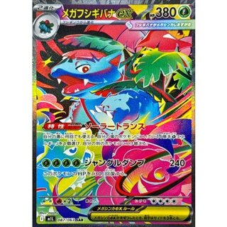 状態A-〕メガフシギバナex【SAR】{087/063} 1枚の通販 カードラッシュ