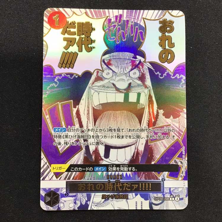 おれの時代だァ!!!!(パラレル)(PRB2) P-R OP09-096 1枚の通販 遊ING