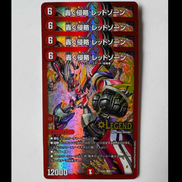 轟く侵略 レッドゾーン 4枚セット 25SD2 LEG 2/11 デュエマ トレカ道 4