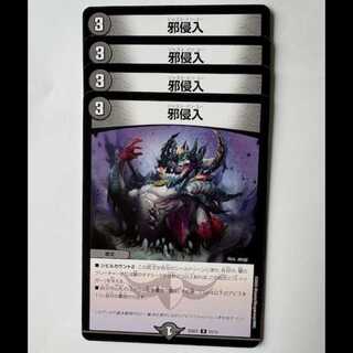 邪侵入」の激安通販 | magi