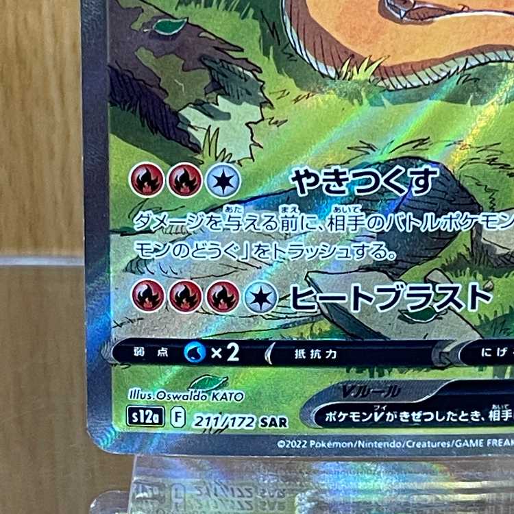 リザードンV SAR 211/172 S12a エラー品 ポケモンカードゲーム ポケカ