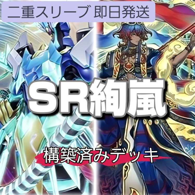 即日発送 SR絢嵐デッキ 構築済みデッキ 山屋 幻獣機オライオン 絢嵐