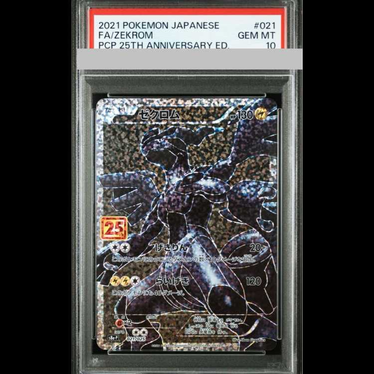 ゼクロム25th PSA10 価格