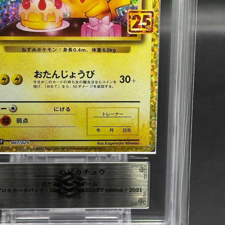 おたんじょうび のピカチュウ プロモカードパック 25th PSA10 の