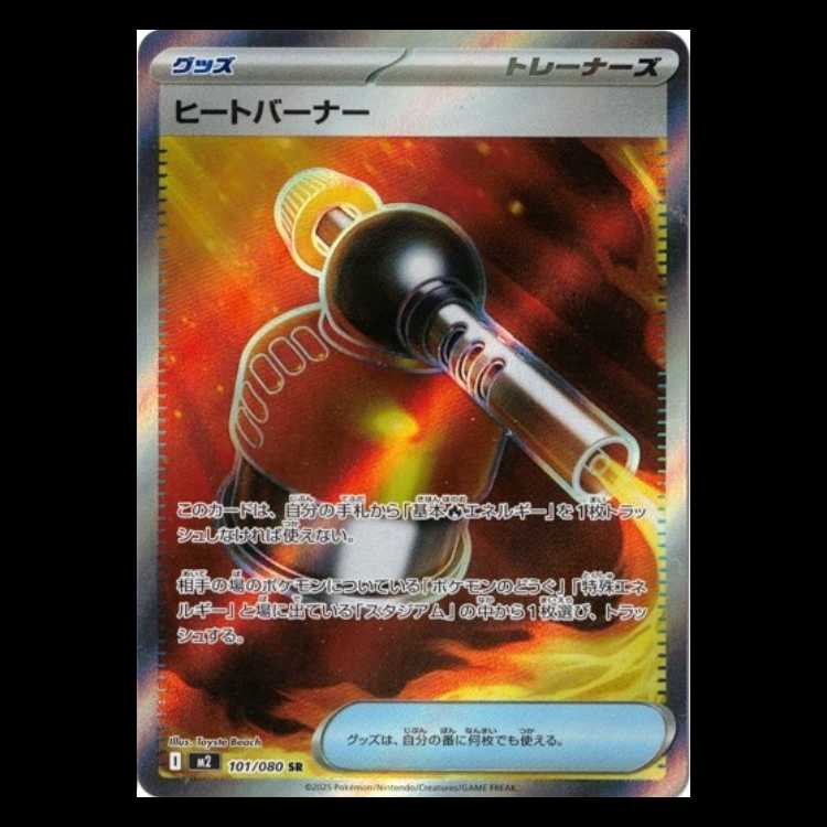 ヒートバーナー (SR) インフェルノX 101/080 ポケカ トレカ道 1枚の