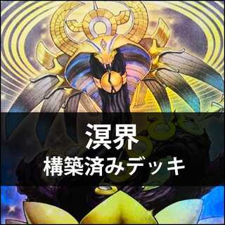 溟界 デッキ」の激安通販 | magi